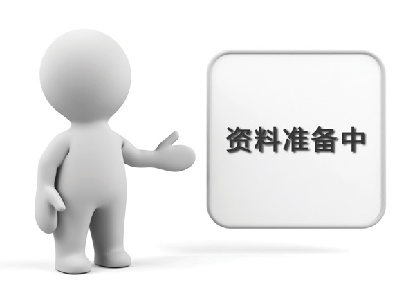 資料準(zhǔn)備中，敬請期待